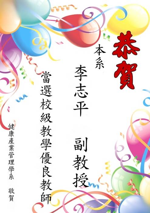 恭賀！李志平副教授圖片