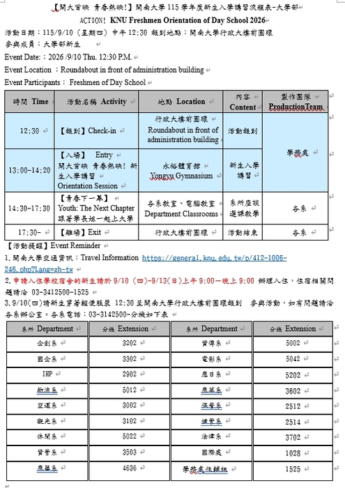 【 開大首映 青春熱映 ! 】 開南大學115學年度新生入學講習圖片