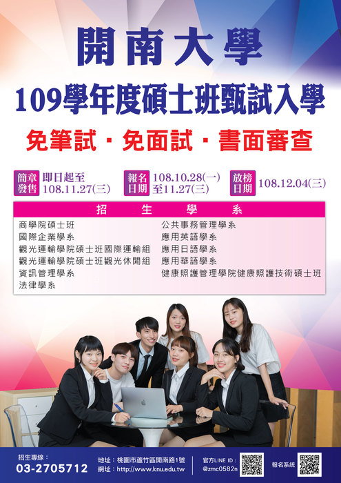 【招生】開南大學109學年度碩士班甄試入學圖片