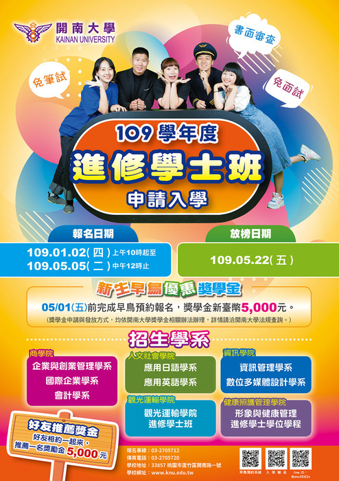 【招生】開南大學109學年度進修學士班申請入學圖片